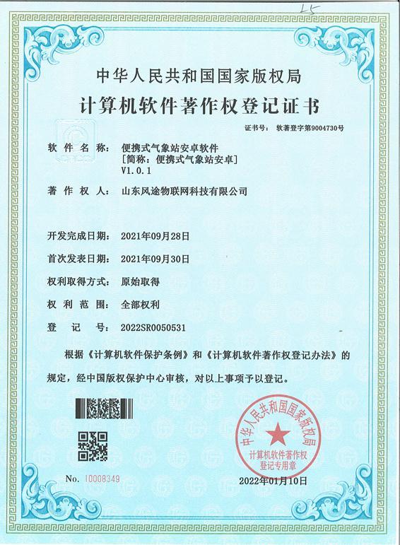 便携式气象站软件著作权登记证书