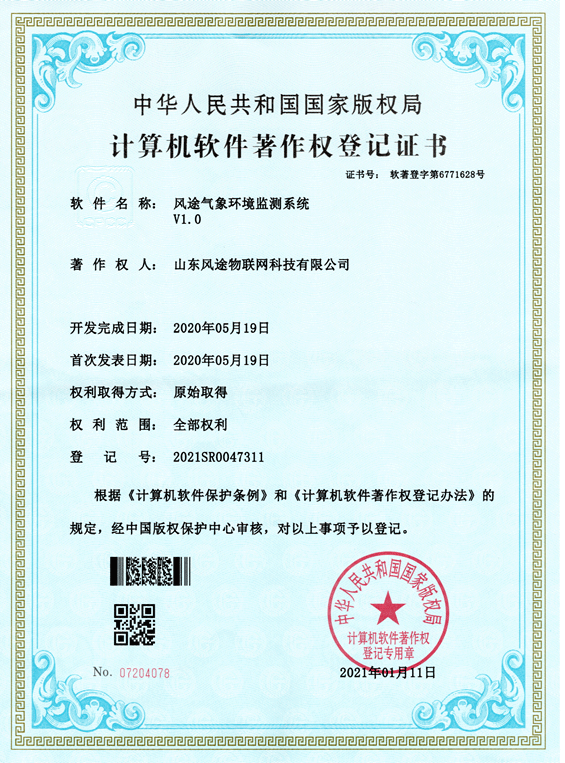风途气象环境监测系统软件著作权登记证书