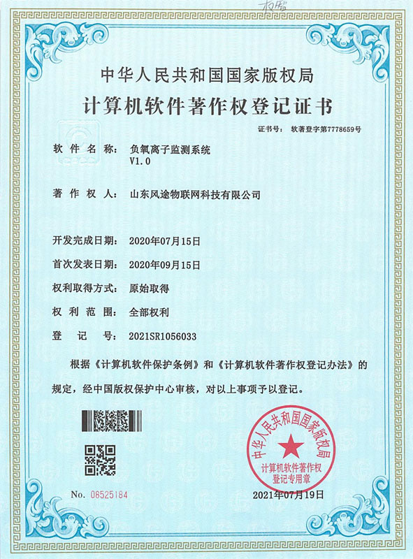 负氧离子监测系统软件著作权登记证书