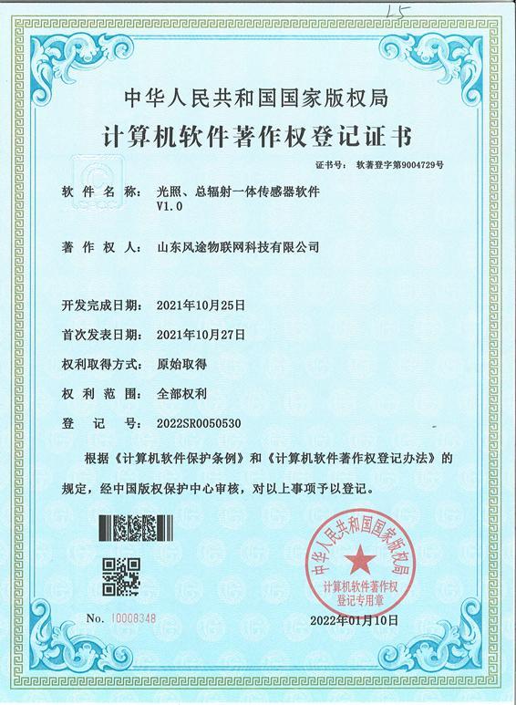 光照、总辐射一体传感器软件著作权登记证书