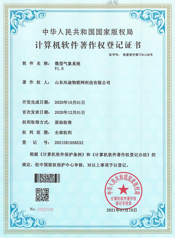 微型气象系统软件著作权登记证书