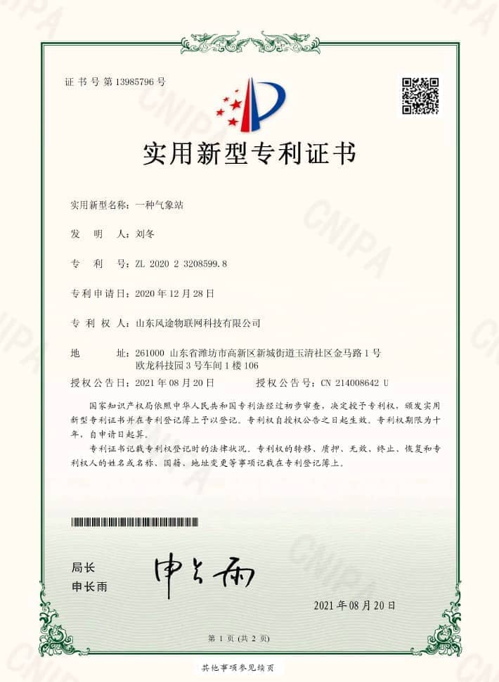一种气象站实用新型专利证书