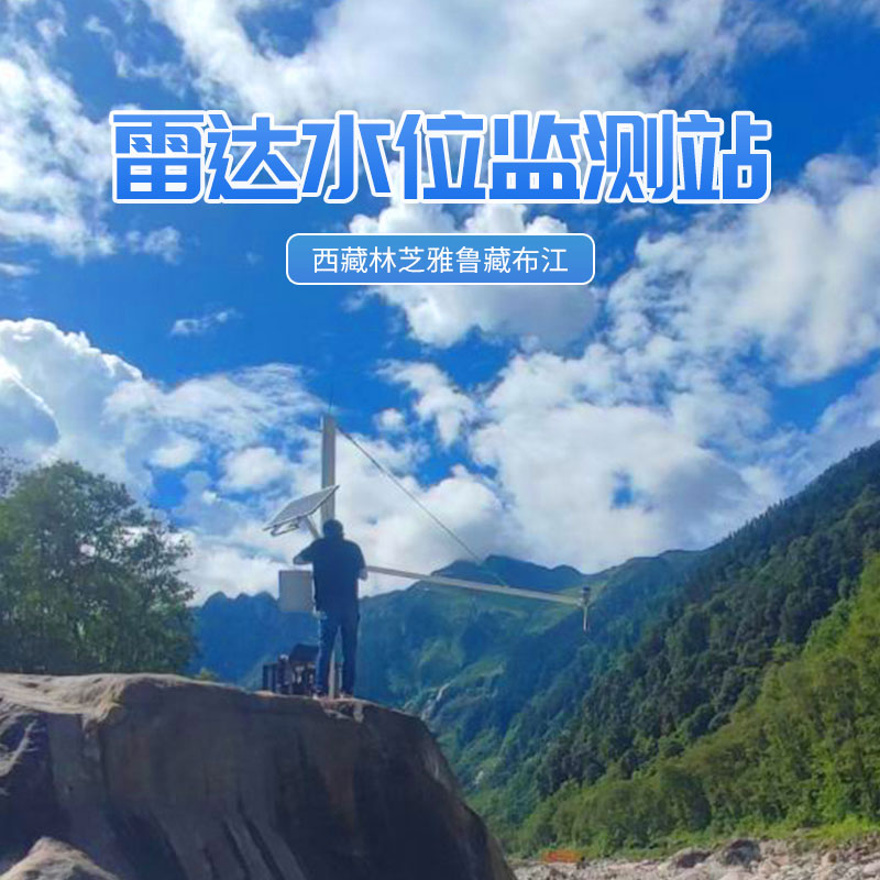 西藏雅鲁藏布江雷达水位监测站项目