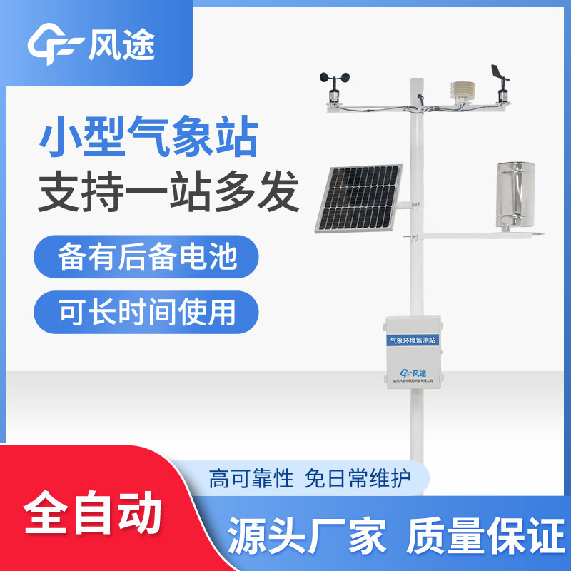 微型气象站优势在哪？
