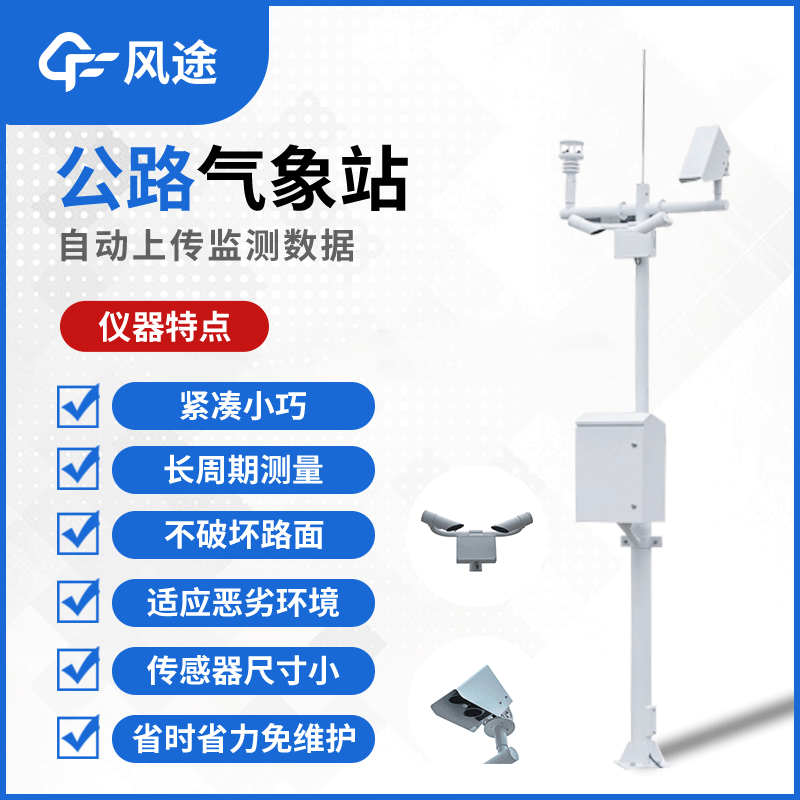 风途“高速公路气象站”源头厂家FT-GQX8介绍