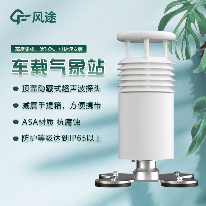 车载式移动气象站：灵活的气象监测