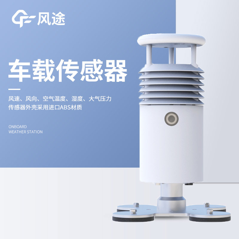 有没有越野车能用的车载自动气象站？
