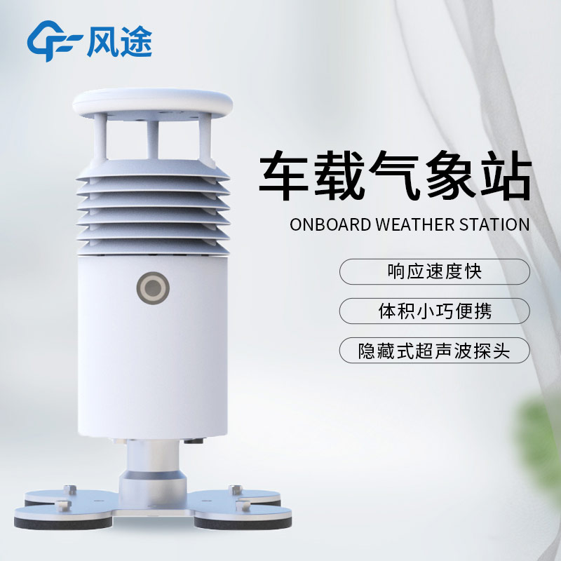 小型车载自动气象站FT-CZ5S（内置摄像头）介绍：配置亮点