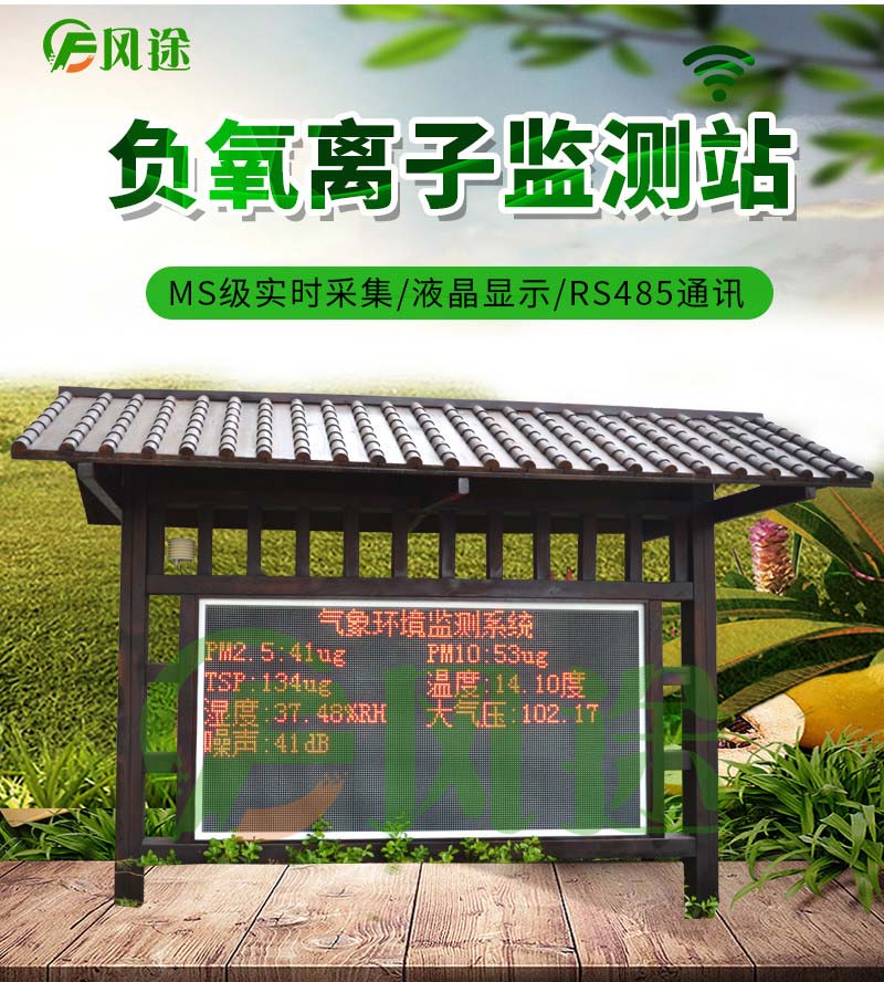景区负氧离子监测系统 景区负氧离子监测系统